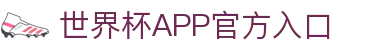 世界杯APP官方入口首页-2026国际足联世界杯赛事平台